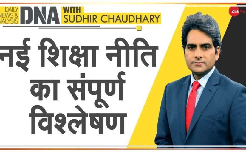 नई शिक्षा नीति का संपूर्ण विश्लेषण 